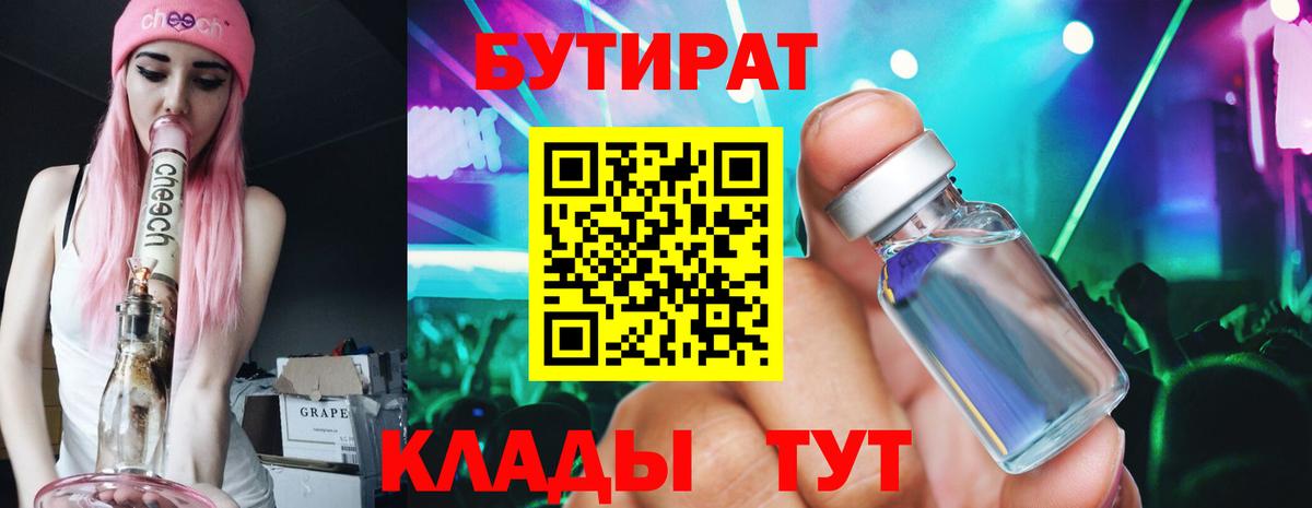 БУТИРАТ  Вход с VPN  Люберцы  Бутират BDO 33% 