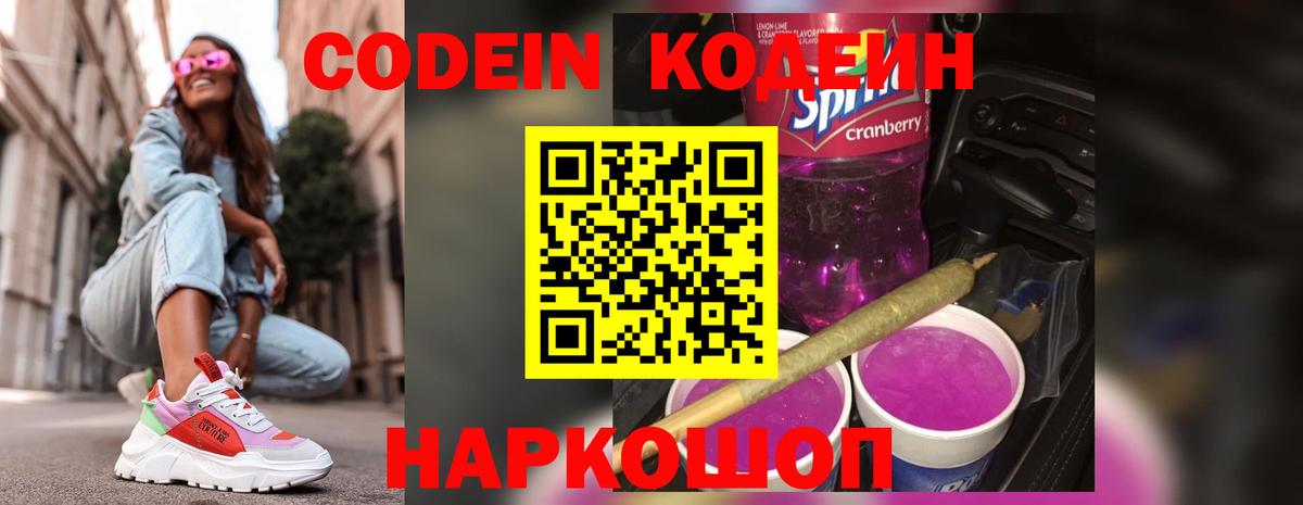 Codein Purple Drank Люберцы